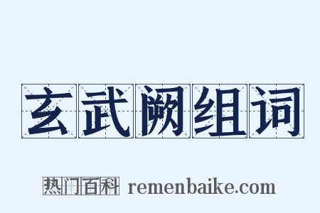 玄武阙组词是什么意思的图片